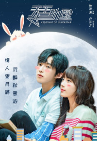 Trợ Lý Thiên Vương | Assistant Of Superstar (2022) Trợ Lý Thiên Vương | Assistant Of Superstar (2022)
