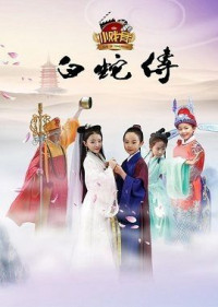 Truyền Thuyết Bạch Xà (Phiên Bản Nhí) | Star Of Tomorrow: Legend Of White Snake (2016) Truyền Thuyết Bạch Xà (Phiên Bản Nhí) | Star Of Tomorrow: Legend Of White Snake (2016)