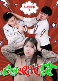 Việc ngượng ngùng vùng Đông Bắc: Đừng mơ cướp được của tôi | Fighting Over Love (2018) Việc ngượng ngùng vùng Đông Bắc: Đừng mơ cướp được của tôi | Fighting Over Love (2018)