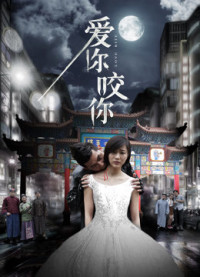 Yêu bạn cắn bạn | Love you bite you (2016) Yêu bạn cắn bạn | Love you bite you (2016)