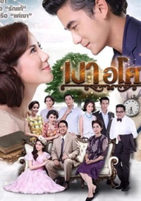 Yêu Giùm Cô Chủ | Ngao Asoke (2016) Yêu Giùm Cô Chủ | Ngao Asoke (2016)